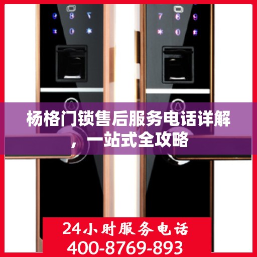 杨格门锁售后服务电话详解，一站式全攻略