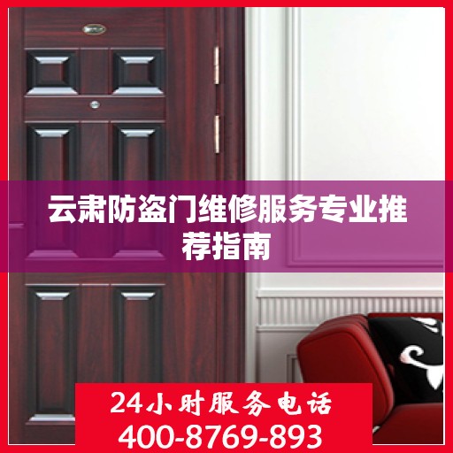云肃防盗门维修服务专业推荐指南