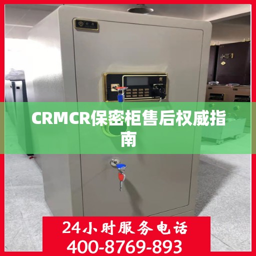 CRMCR保密柜售后权威指南