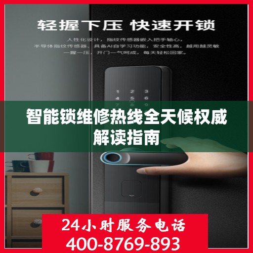 智能锁维修热线全天候权威解读指南