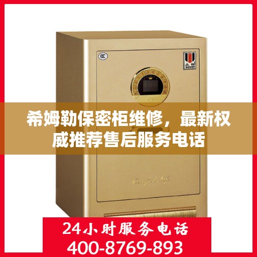 希姆勒保密柜维修，最新权威推荐售后服务电话