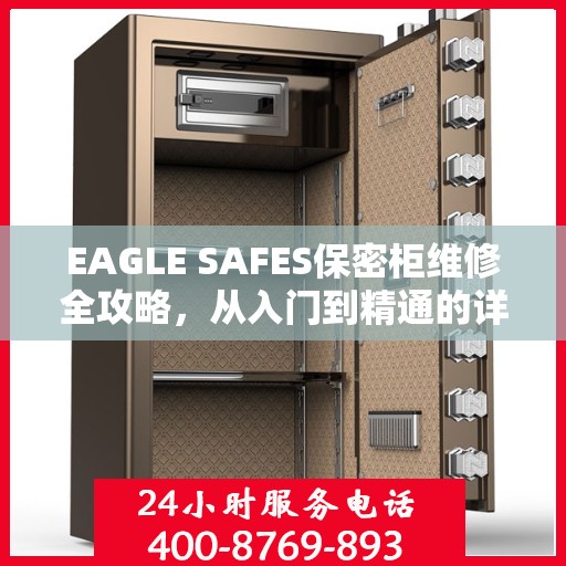 EAGLE SAFES保密柜维修全攻略，从入门到精通的详细指南