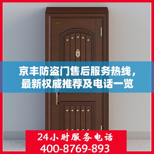 京丰防盗门售后服务热线，最新权威推荐及电话一览
