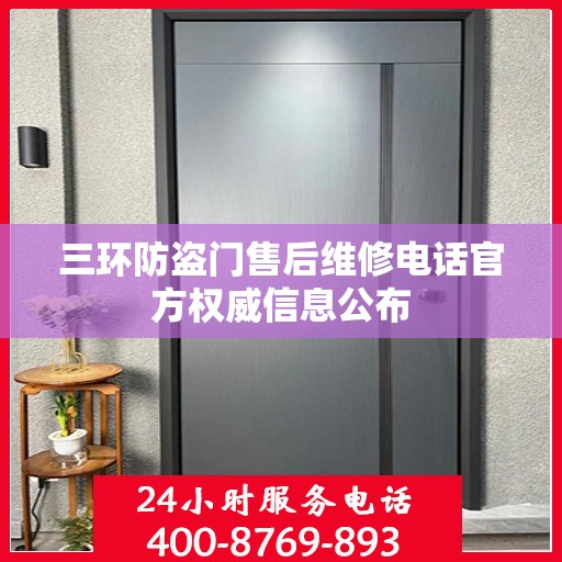 三环防盗门售后维修电话官方权威信息公布