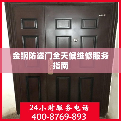 金钢防盗门全天候维修服务指南