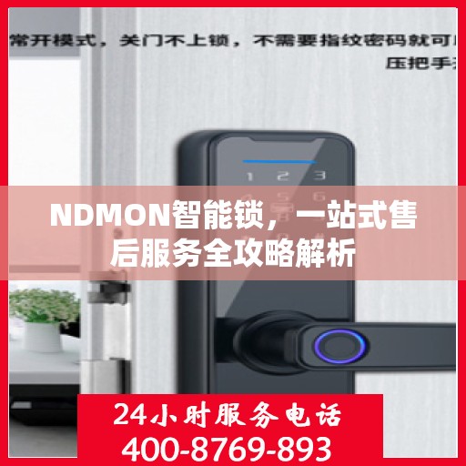 NDMON智能锁，一站式售后服务全攻略解析