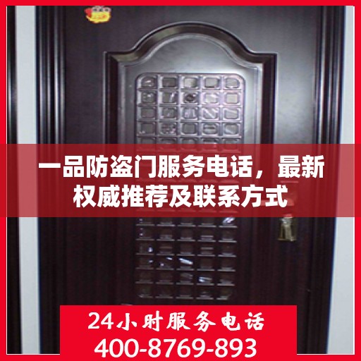 一品防盗门服务电话，最新权威推荐及联系方式