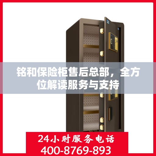 铭和保险柜售后总部，全方位解读服务与支持