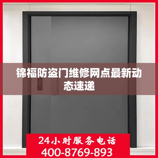 锦福防盗门维修网点最新动态速递