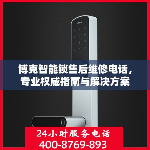 博克智能锁售后维修电话，专业权威指南与解决方案