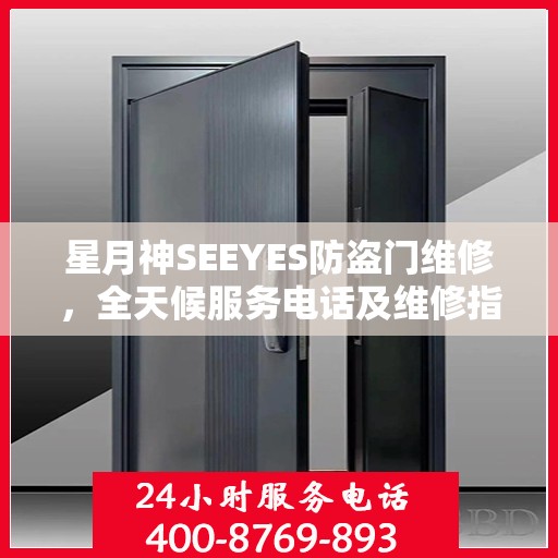 星月神SEEYES防盗门维修，全天候服务电话及维修指南