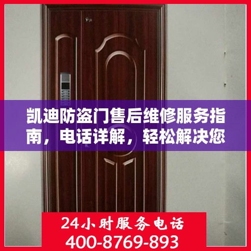 凯迪防盗门售后维修服务指南，电话详解，轻松解决您的维修需求