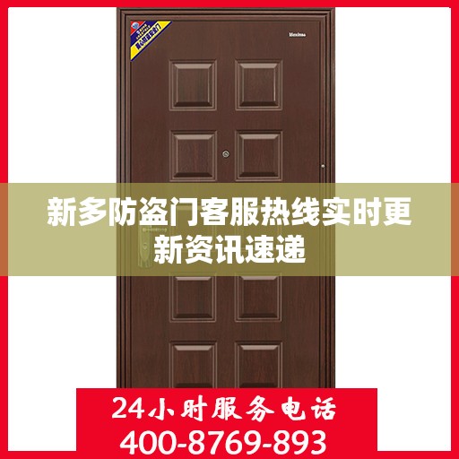 新多防盗门客服热线实时更新资讯速递