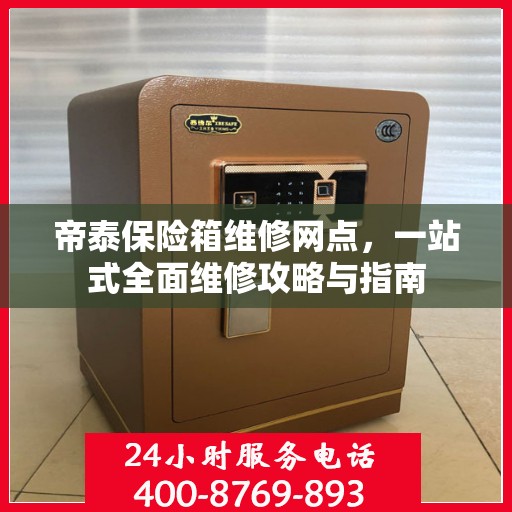 帝泰保险箱维修网点，一站式全面维修攻略与指南