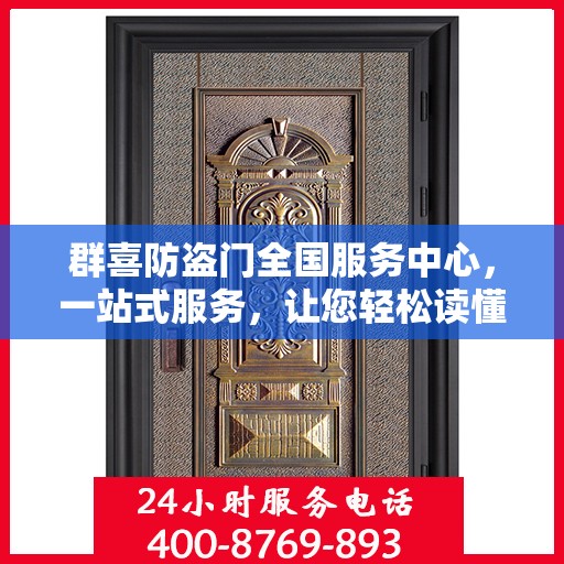 群喜防盗门全国服务中心，一站式服务，让您轻松读懂防盗门维护秘籍