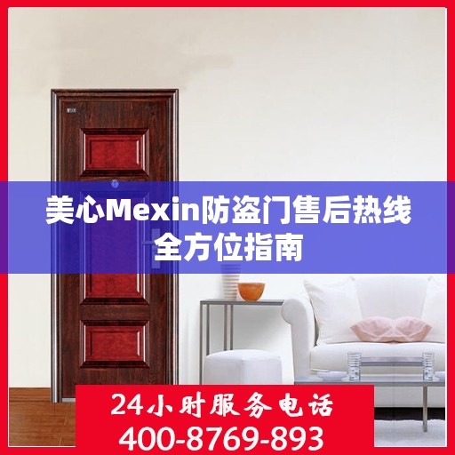 美心Mexin防盗门售后热线全方位指南