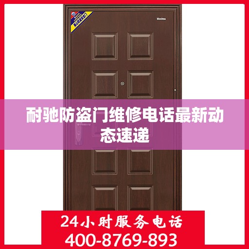 耐驰防盗门维修电话最新动态速递