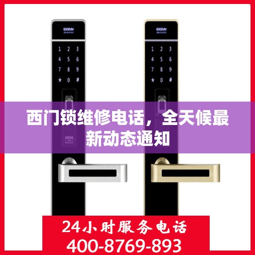 西门锁维修电话，全天候最新动态通知