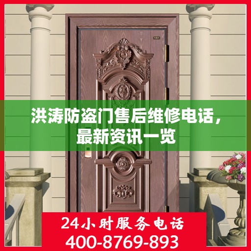 洪涛防盗门售后维修电话，最新资讯一览