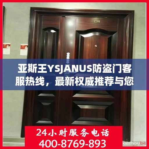 亚斯王YSJANUS防盗门客服热线，最新权威推荐与您的安全保障对话通道