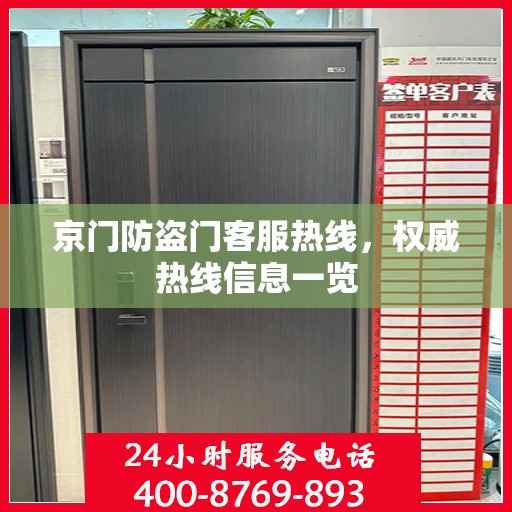 京门防盗门客服热线，权威热线信息一览