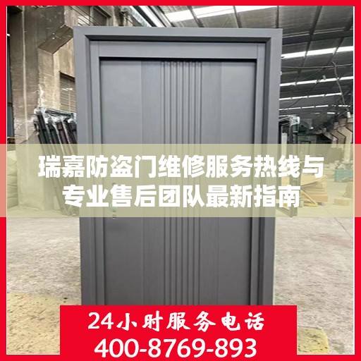 瑞嘉防盗门维修服务热线与专业售后团队最新指南