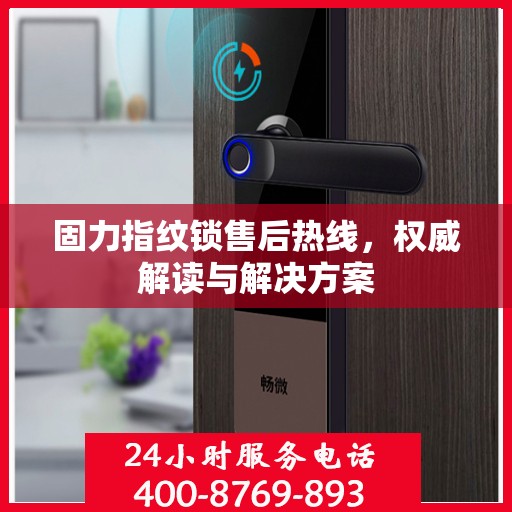 固力指纹锁售后热线，权威解读与解决方案