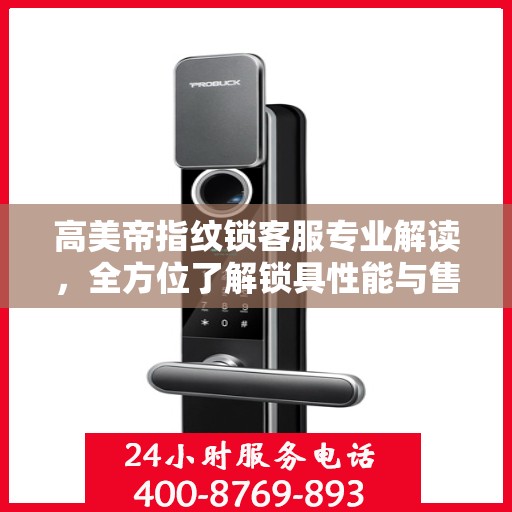 高美帝指纹锁客服专业解读，全方位了解锁具性能与售后服务