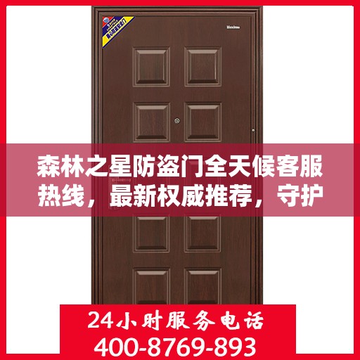 森林之星防盗门全天候客服热线，最新权威推荐，守护您的安全门户