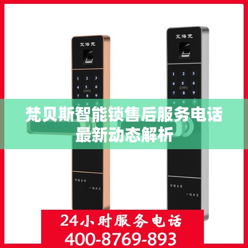 梵贝斯智能锁售后服务电话最新动态解析