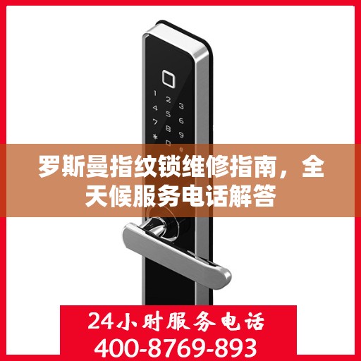 罗斯曼指纹锁维修指南，全天候服务电话解答