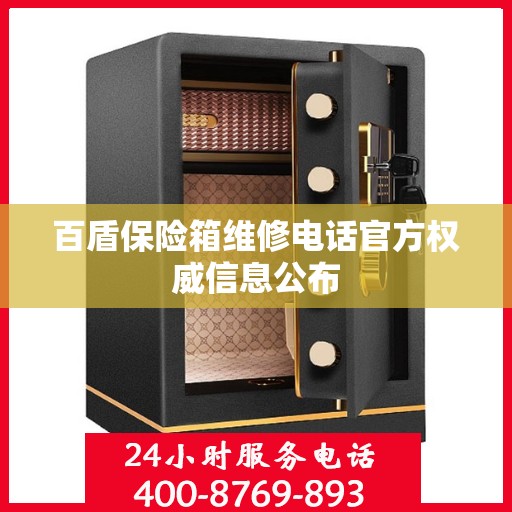 百盾保险箱维修电话官方权威信息公布