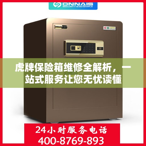 虎牌保险箱维修全解析，一站式服务让您无忧读懂