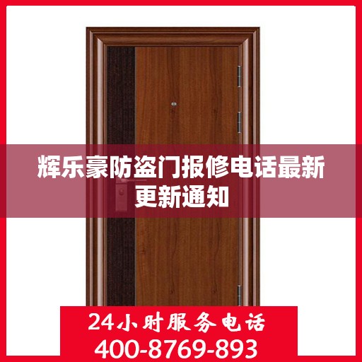 辉乐豪防盗门报修电话最新更新通知