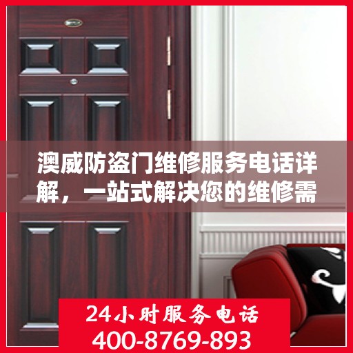 澳威防盗门维修服务电话详解，一站式解决您的维修需求