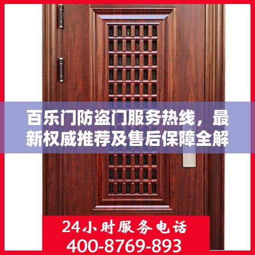 百乐门防盗门服务热线，最新权威推荐及售后保障全解析