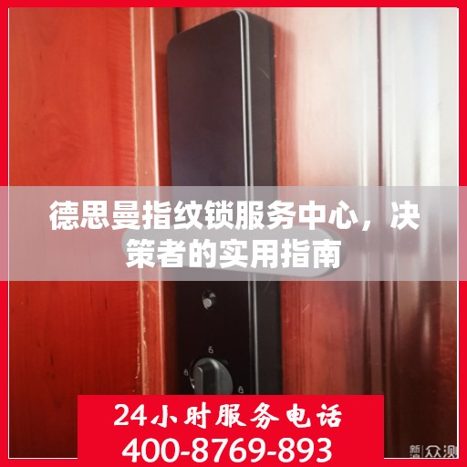 德思曼指纹锁服务中心，决策者的实用指南