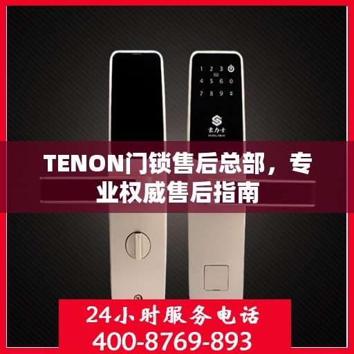 TENON门锁售后总部，专业权威售后指南