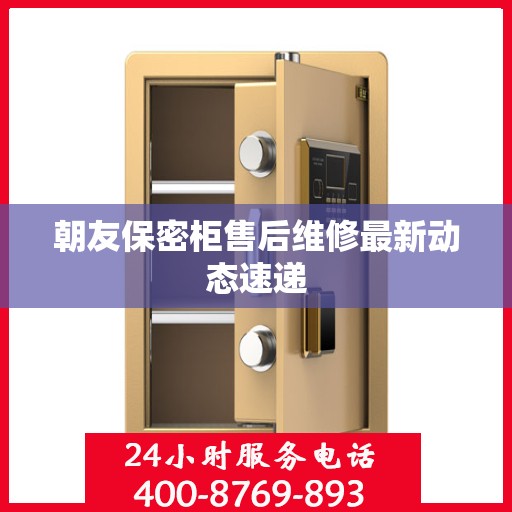 朝友保密柜售后维修最新动态速递