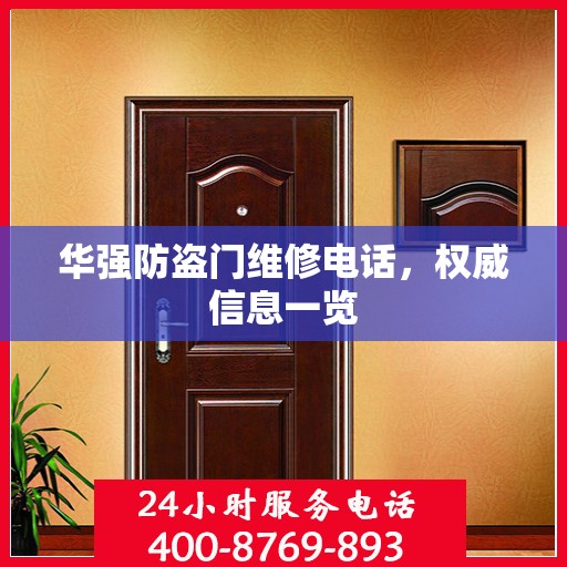 华强防盗门维修电话，权威信息一览