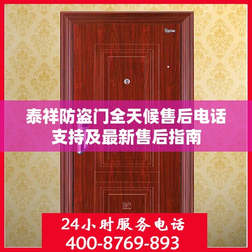 泰祥防盗门全天候售后电话支持及最新售后指南
