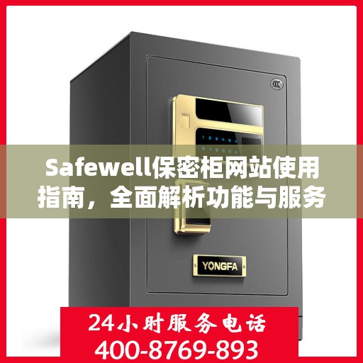 Safewell保密柜网站使用指南，全面解析功能与服务