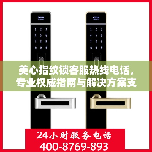 美心指纹锁客服热线电话，专业权威指南与解决方案支持