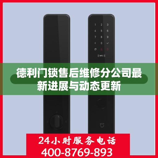 德利门锁售后维修分公司最新进展与动态更新