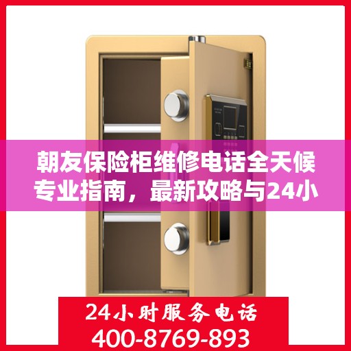 朝友保险柜维修电话全天候专业指南，最新攻略与24小时热线速递