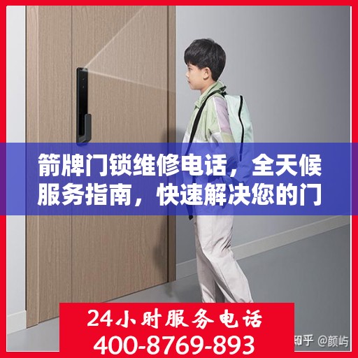 箭牌门锁维修电话，全天候服务指南，快速解决您的门锁问题