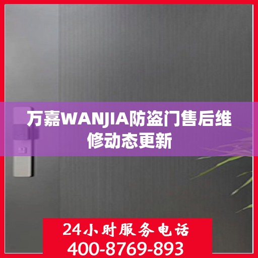 万嘉WANJIA防盗门售后维修动态更新