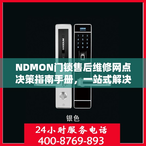 NDMON门锁售后维修网点决策指南手册，一站式解决方案与指南
