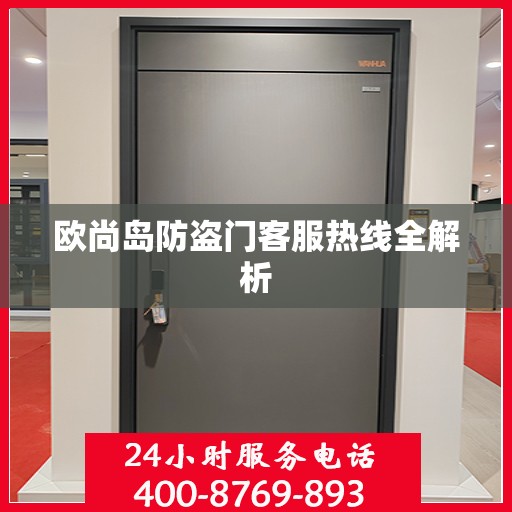 欧尚岛防盗门客服热线全解析
