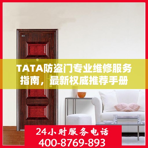 TATA防盗门专业维修服务指南，最新权威推荐手册